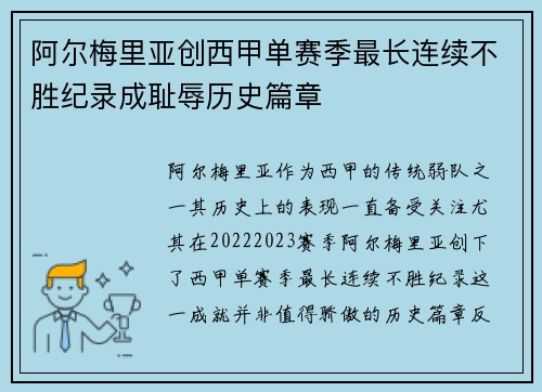 阿尔梅里亚创西甲单赛季最长连续不胜纪录成耻辱历史篇章 阿尔梅里亚创西甲单赛季最长连续不胜纪录成耻辱历史篇章