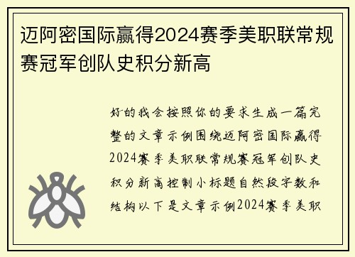 迈阿密国际赢得2024赛季美职联常规赛冠军创队史积分新高 迈阿密国际赢得2024赛季美职联常规赛冠军创队史积分新高