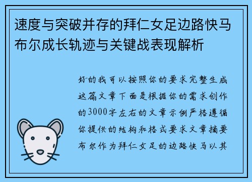 速度与突破并存的拜仁女足边路快马布尔成长轨迹与关键战表现解析