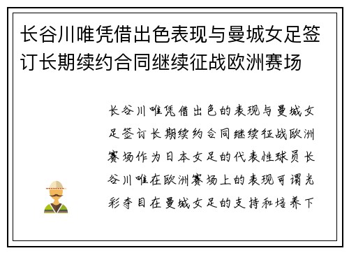 长谷川唯凭借出色表现与曼城女足签订长期续约合同继续征战欧洲赛场 长谷川唯凭借出色表现与曼城女足签订长期续约合同继续征战欧洲赛场