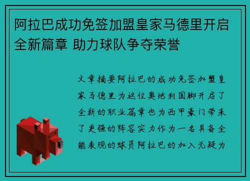 阿拉巴成功免签加盟皇家马德里开启全新篇章 助力球队争夺荣誉 阿拉巴成功免签加盟皇家马德里开启全新篇章 助力球队争夺荣誉