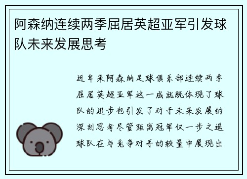 阿森纳连续两季屈居英超亚军引发球队未来发展思考