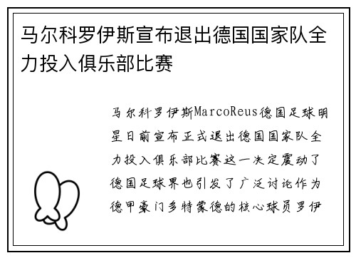 马尔科罗伊斯宣布退出德国国家队全力投入俱乐部比赛