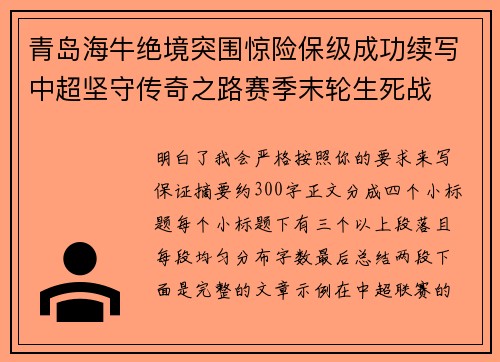 青岛海牛绝境突围惊险保级成功续写中超坚守传奇之路赛季末轮生死战