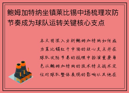 鲍姆加特纳坐镇莱比锡中场梳理攻防节奏成为球队运转关键核心支点