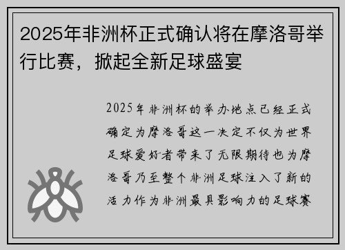 2025年非洲杯正式确认将在摩洛哥举行比赛，掀起全新足球盛宴