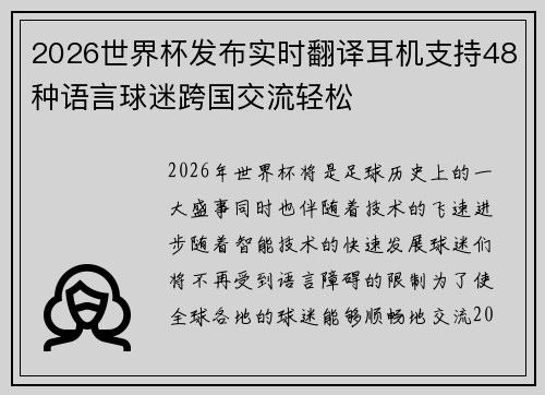 2026世界杯发布实时翻译耳机支持48种语言球迷跨国交流轻松 2026世界杯发布实时翻译耳机支持48种语言球迷跨国交流轻松