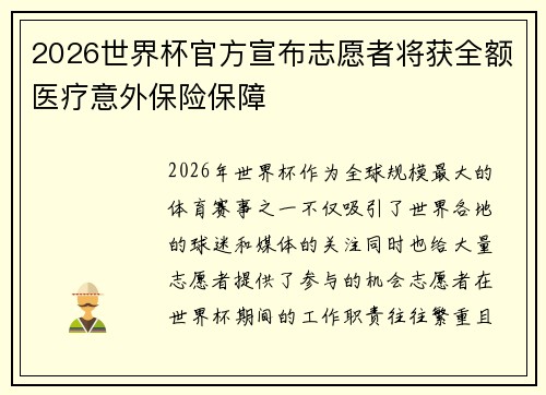 2026世界杯官方宣布志愿者将获全额医疗意外保险保障
