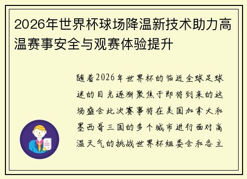 2026年世界杯球场降温新技术助力高温赛事安全与观赛体验提升 2026年世界杯球场降温新技术助力高温赛事安全与观赛体验提升