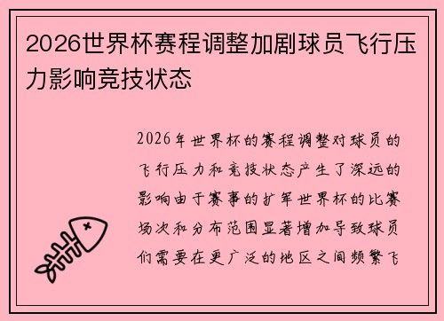 2026世界杯赛程调整加剧球员飞行压力影响竞技状态 2026世界杯赛程调整加剧球员飞行压力影响竞技状态