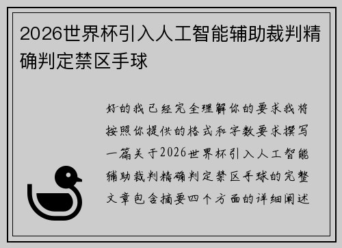 2026世界杯引入人工智能辅助裁判精确判定禁区手球 2026世界杯引入人工智能辅助裁判精确判定禁区手球