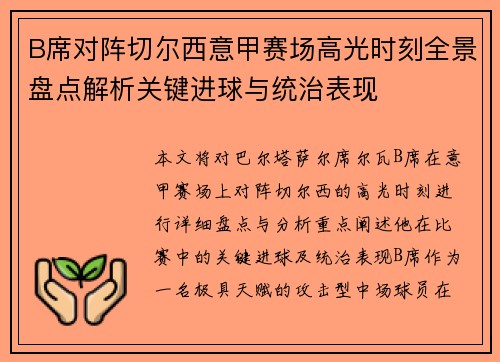 B席对阵切尔西意甲赛场高光时刻全景盘点解析关键进球与统治表现 B席对阵切尔西意甲赛场高光时刻全景盘点解析关键进球与统治表现
