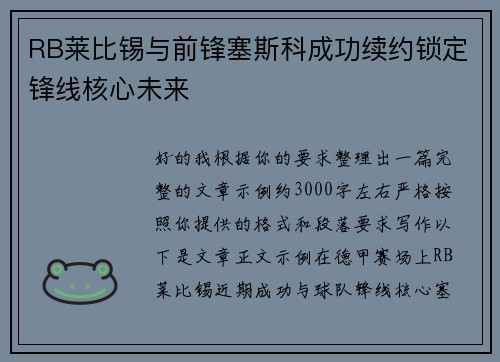 RB莱比锡与前锋塞斯科成功续约锁定锋线核心未来