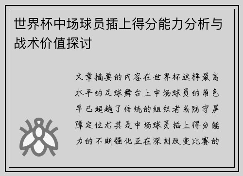 世界杯中场球员插上得分能力分析与战术价值探讨