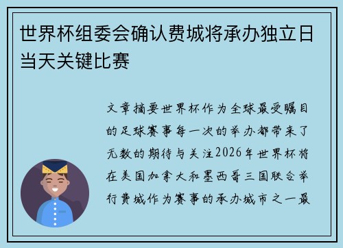 世界杯组委会确认费城将承办独立日当天关键比赛 世界杯组委会确认费城将承办独立日当天关键比赛