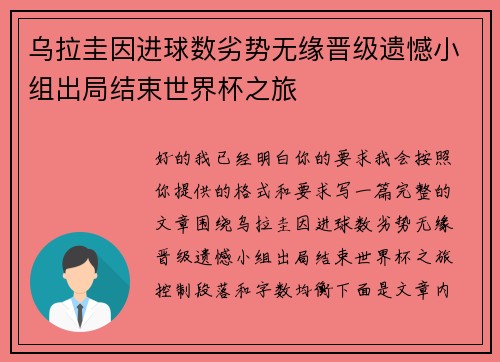 乌拉圭因进球数劣势无缘晋级遗憾小组出局结束世界杯之旅