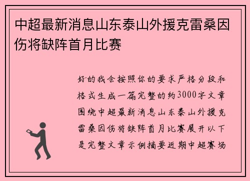 中超最新消息山东泰山外援克雷桑因伤将缺阵首月比赛 中超最新消息山东泰山外援克雷桑因伤将缺阵首月比赛