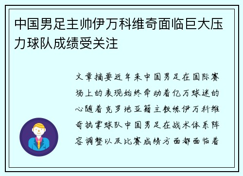 中国男足主帅伊万科维奇面临巨大压力球队成绩受关注
