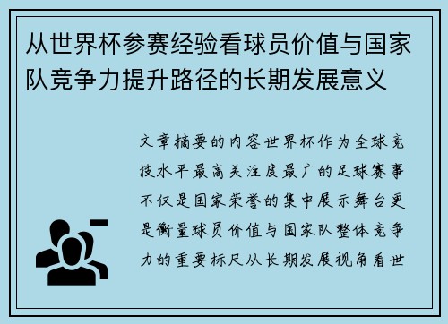 从世界杯参赛经验看球员价值与国家队竞争力提升路径的长期发展意义 从世界杯参赛经验看球员价值与国家队竞争力提升路径的长期发展意义