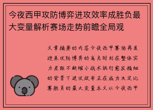 今夜西甲攻防博弈进攻效率成胜负最大变量解析赛场走势前瞻全局观