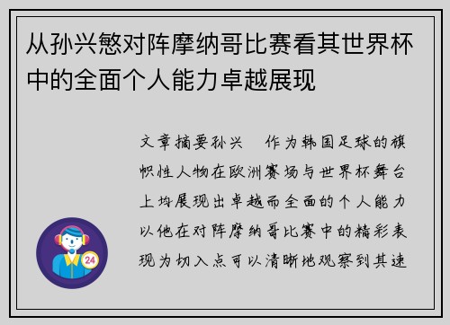 从孙兴慜对阵摩纳哥比赛看其世界杯中的全面个人能力卓越展现 从孙兴慜对阵摩纳哥比赛看其世界杯中的全面个人能力卓越展现