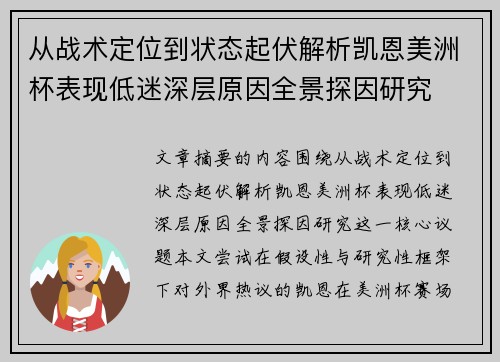 从战术定位到状态起伏解析凯恩美洲杯表现低迷深层原因全景探因研究