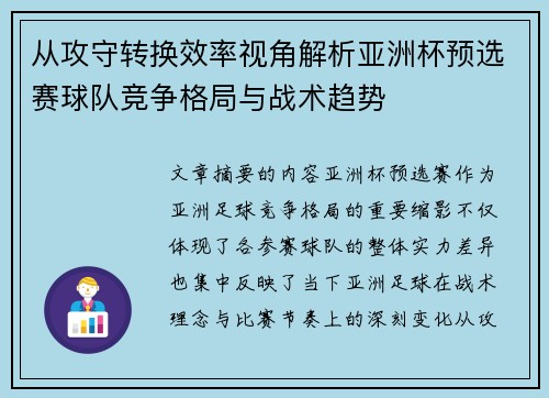 从攻守转换效率视角解析亚洲杯预选赛球队竞争格局与战术趋势