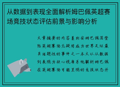 从数据到表现全面解析姆巴佩英超赛场竞技状态评估前景与影响分析