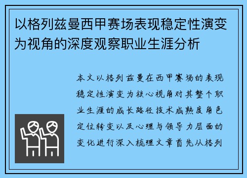 以格列兹曼西甲赛场表现稳定性演变为视角的深度观察职业生涯分析