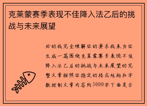 /uploads/images/20260805/ke-lai-meng-sai-ji-biao-xian-bu-jia-jiang-ru-fa-yi-hou-de-tiao-zhan-yu-wei-lai-zhan-wang.webp