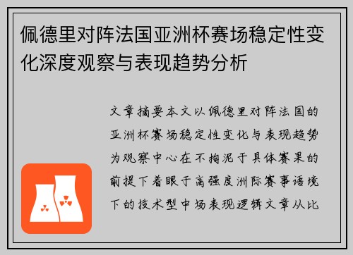 /uploads/images/20260805/pei-de-li-dui-zhen-fa-guo-ya-zhou-bei-sai-chang-wen-ding-xing-bian-hua-shen-du-guan-cha-yu-biao-xian-qu-shi-fen-xi.webp
